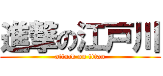 進撃の江戸川 (attack on titan)