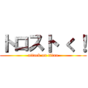 トロスト く！ (attack on titan)