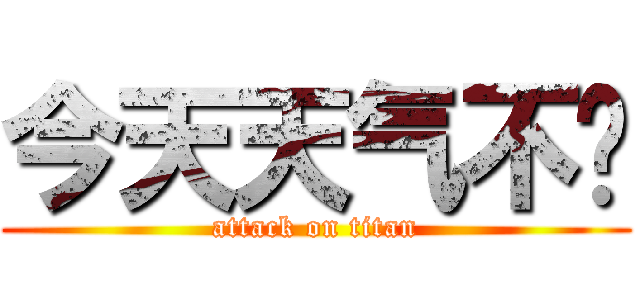 今天天气不错 (attack on titan)