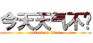 今天天气不错 (attack on titan)