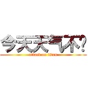 今天天气不错 (attack on titan)