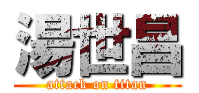 湯世昌 (attack on titan)