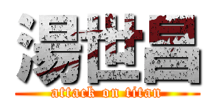 湯世昌 (attack on titan)