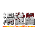 湯世昌 (attack on titan)