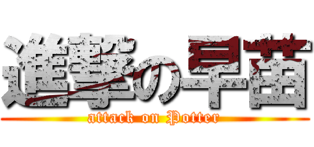 進撃の早苗 (attack on Potter)