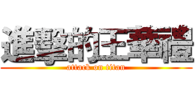 進擊的王華禮 (attack on titan)