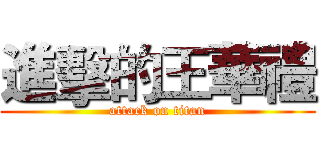 進擊的王華禮 (attack on titan)