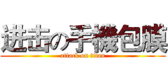 进击の手機包膜 (attack on titan)