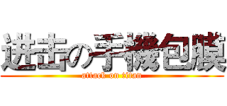 进击の手機包膜 (attack on titan)