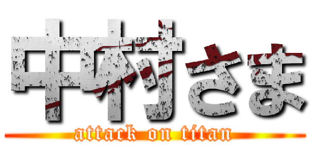 中村さま (attack on titan)