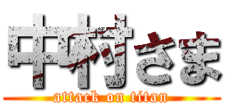 中村さま (attack on titan)