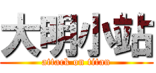 大明小站 (attack on titan)