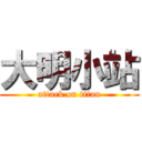 大明小站 (attack on titan)