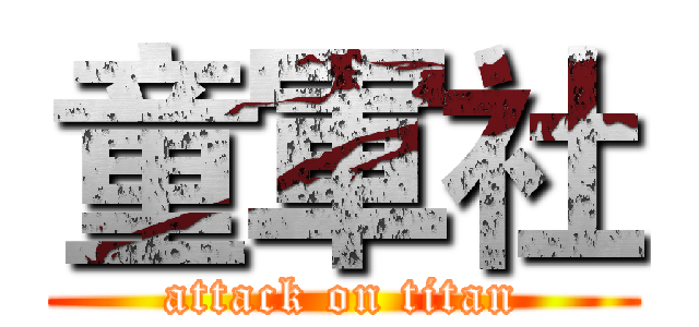童軍社 (attack on titan)