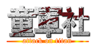 童軍社 (attack on titan)