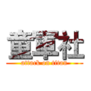 童軍社 (attack on titan)
