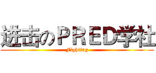 进击のＰＲＥＤ学社 (Fighting)