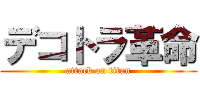 デコトラ革命 (attack on titan)