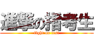 進撃の指考生 (fight on test)