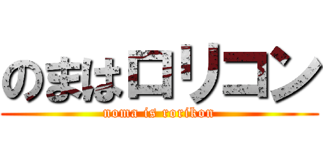 のまはロリコン (noma is rorikon)