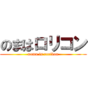 のまはロリコン (noma is rorikon)