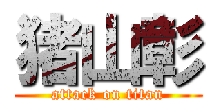 猪山彰 (attack on titan)