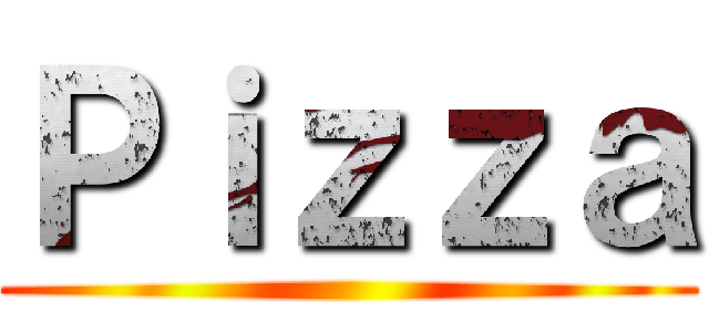 Ｐｉｚｚａ ()