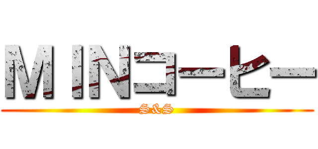 ＭＩＮコーヒー (S&S)