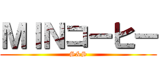 ＭＩＮコーヒー (S&S)