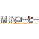 ＭＩＮコーヒー (S&S)