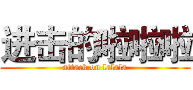 进击的啦啦啦 (attack on lalala)