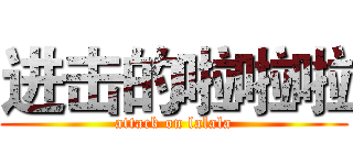 进击的啦啦啦 (attack on lalala)