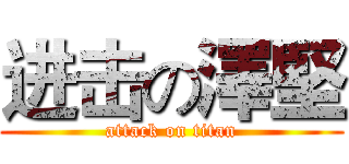 进击の澤堅 (attack on titan)