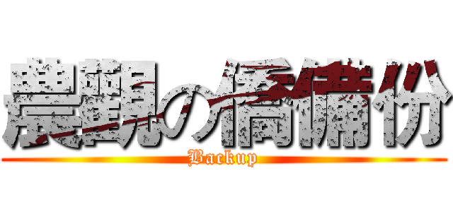 農觀の僑備份 (Backup)