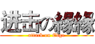 进击の緣緣 (attack on Edge)