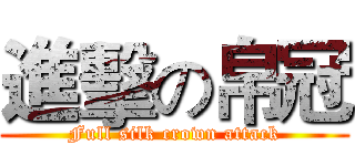 進擊の帛冠 (Full silk crown attack)