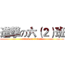 進撃の六（２）班 (attack on liu（er）)