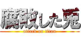 腐敗した兎 (attack on titan)