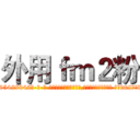 外用ｆｍ２粉 (外用fm2粉【电-话151x68344x817-Q1065427042元-吉-药-业】我们做的是长期生意,靠的是老客户长期支持 外用fm2粉在发表了一篇http://sngk.net/BDWyvw

参考消息网我们做的是长期生意,靠的是老客户长期支持也许我们早该意识到，就连鲍勃·霍斯金斯（金球奖戏剧类电影男主角 
)