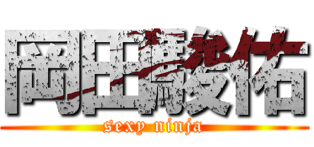 岡田駿佑 (sexy ninja)