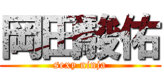 岡田駿佑 (sexy ninja)