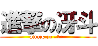 進撃の冴斗 (attack on titan)