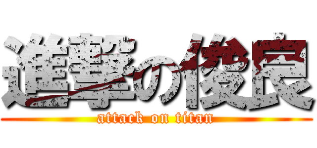 進撃の俊良 (attack on titan)