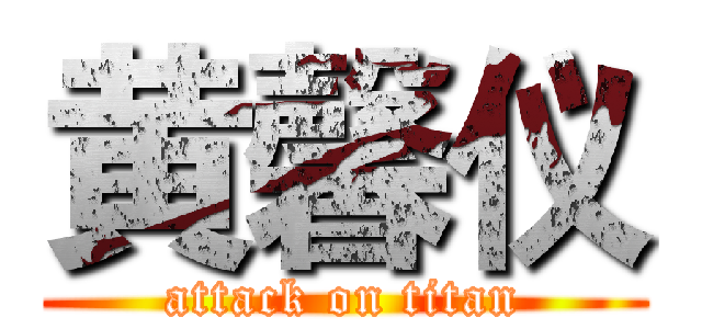 黄馨仪 (attack on titan)