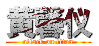 黄馨仪 (attack on titan)