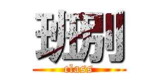 班別 (class)