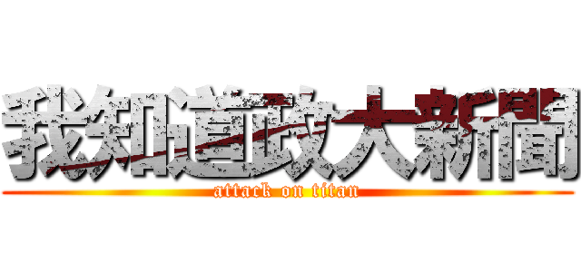我知道政大新聞 (attack on titan)