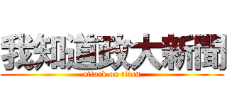 我知道政大新聞 (attack on titan)