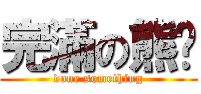 完滿の熊貓 (done something)