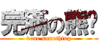 完滿の熊貓 (done something)